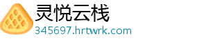 灵悦云栈